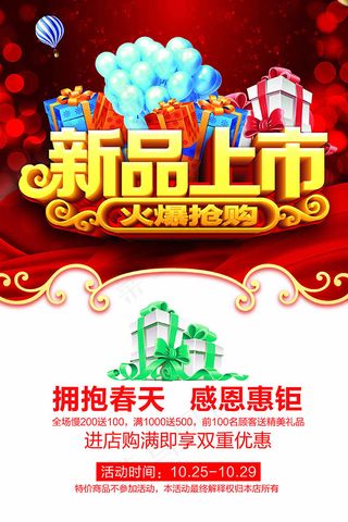 春季新品上市抢购促销活动海报
