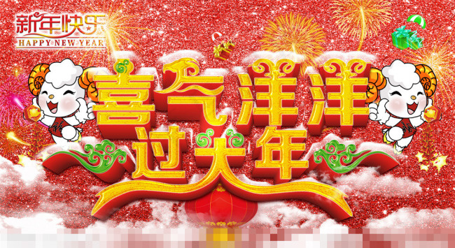 喜气洋洋过大年(4358X2385(DPI:79))psd模版下载