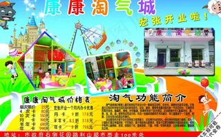 康康淘气城宣传单图片