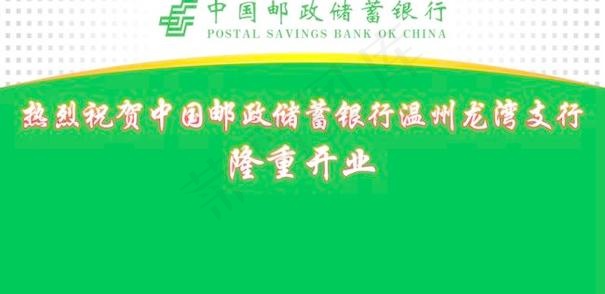 邮政银行开业背景cdr矢量模版下载
