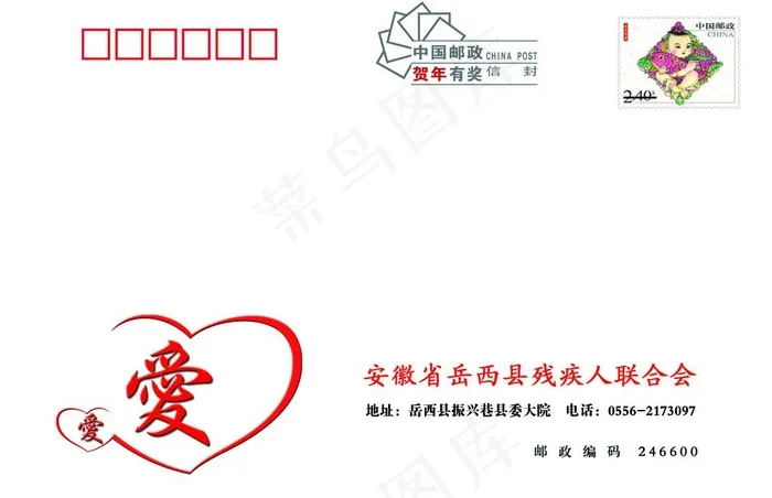 2010残联贺卡型信封psd模版下载