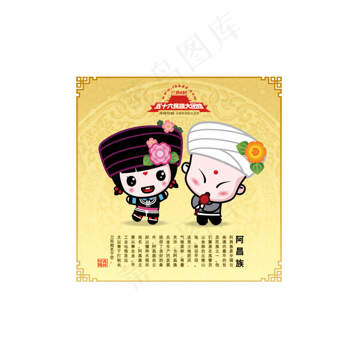 卡通56个民族之一——阿昌族