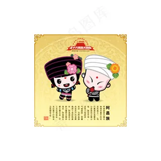 卡通56个民族之一——阿昌族 卡通56个民族之一——阿昌族
