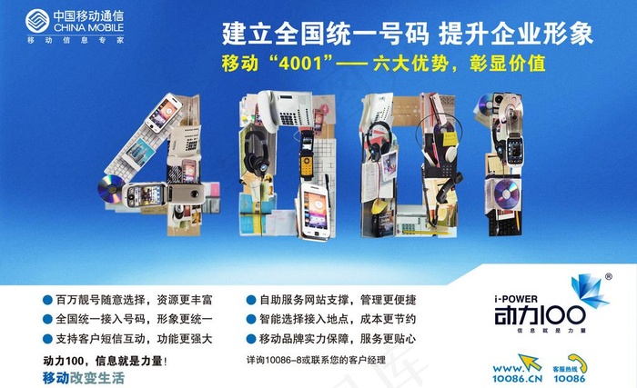 移动4001海报图片(2835X1890(DPI:300))psd模版下载