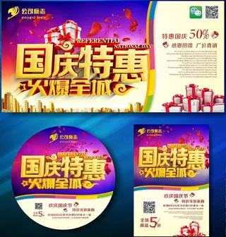 国庆特惠火爆全城海报设计矢量素材