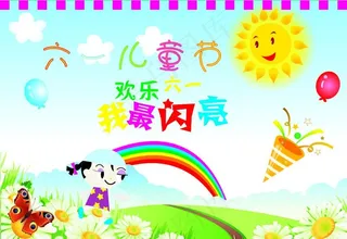 六一素材图片