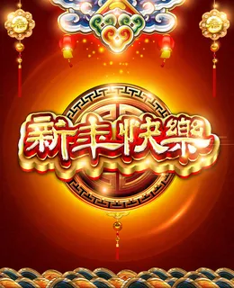 2015年中国风新年海报设计模版
