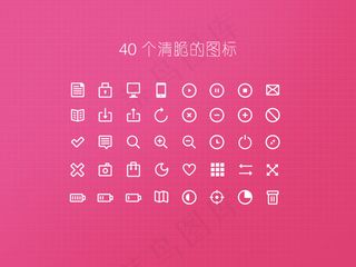 40个清脆的图标