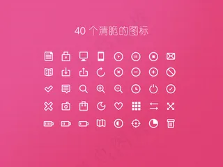 40个清脆的图标