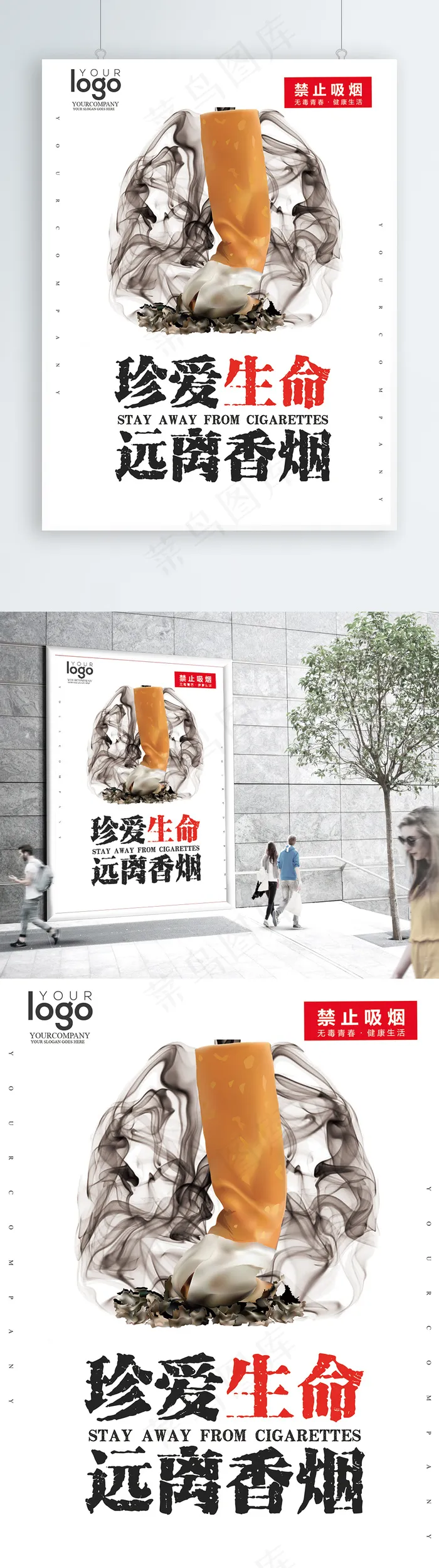简约世界无烟日公益海报psd模版下载