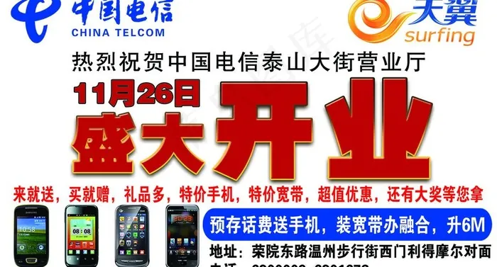 中国电信开业宣传单图片psd模版下载