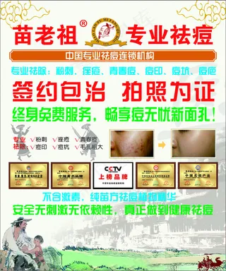 苗老祖专业祛痘