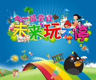 六一儿童节玩不停矢量素材