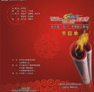 庆五一迎奥运节目单图片