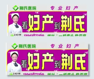 妇科广告 妇科擎天柱 女子专科图片