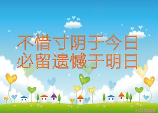 不惜寸阴于今日学校展板