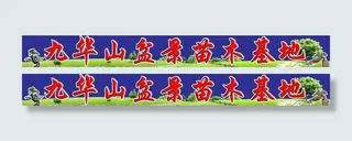 盆景苗木基地 门头广告图片