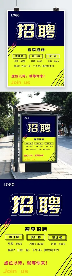 招聘海报