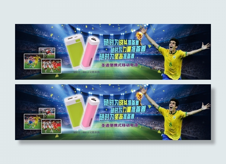 世界杯主题系列移动电源bannerpsd模版下载