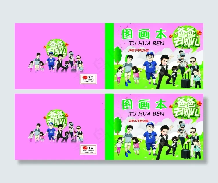爸爸去哪儿图画本(6071X2126(DPI:300))psd模版下载