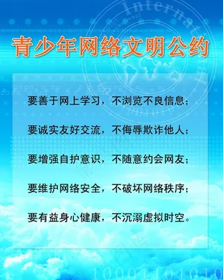 青少年网络文明公约图片