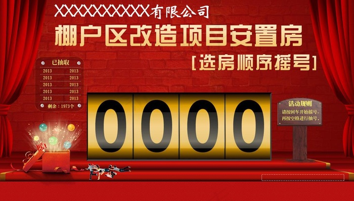 喜庆房屋摇号界面图片psd模版下载