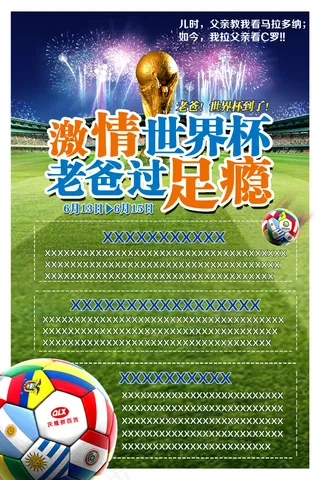 激情世界杯宣传单
