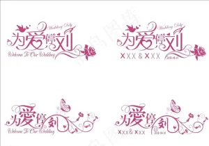 婚庆logo图片