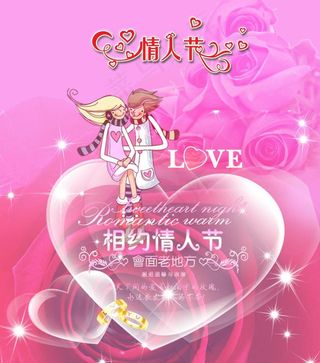 相约情人节图片