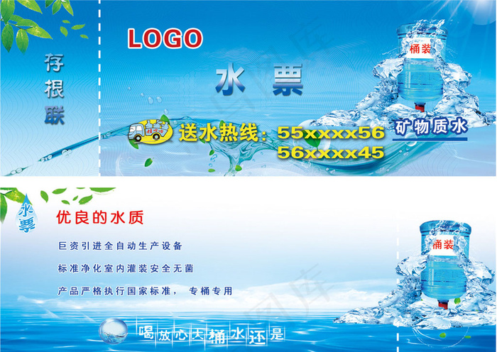 桶装水票图片psd模版下载