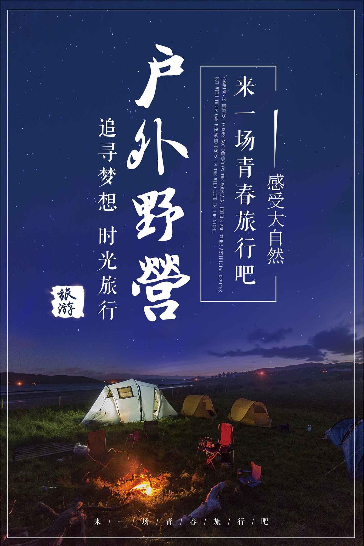 简约大气户外野营旅行海报