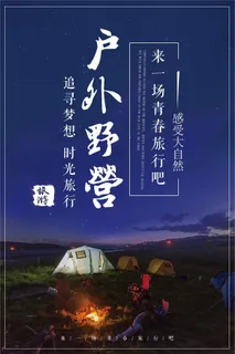 简约大气户外野营旅行海报 简约大气户外野营旅行海报