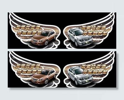 比亚迪车贴图片