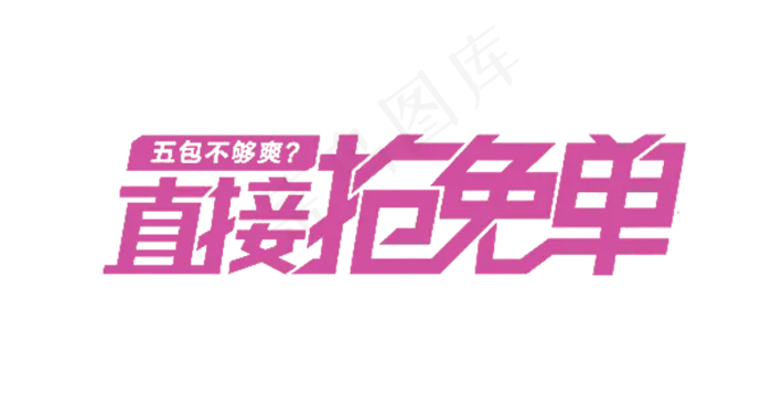 淘宝天猫抢免单促销字体素材psd模版下载