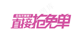 淘宝天猫抢免单促销字体素材