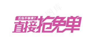 淘宝天猫抢免单促销字体素材