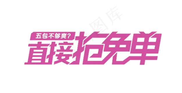 淘宝天猫抢免单促销字体素材 淘宝天猫抢免单促销字体素材