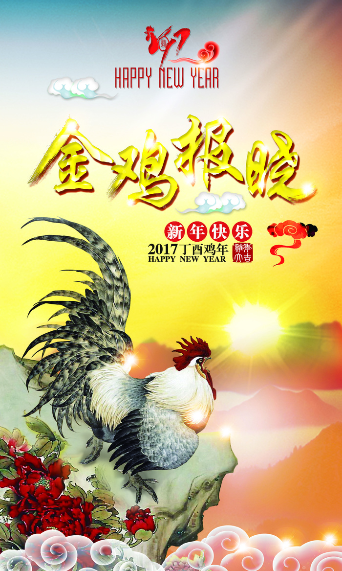 2017辛酉鸡年中国风海报psd模...