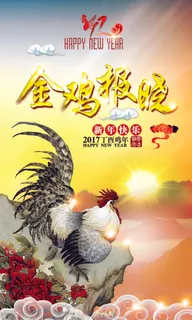 2017辛酉鸡年中国风海报psd模...