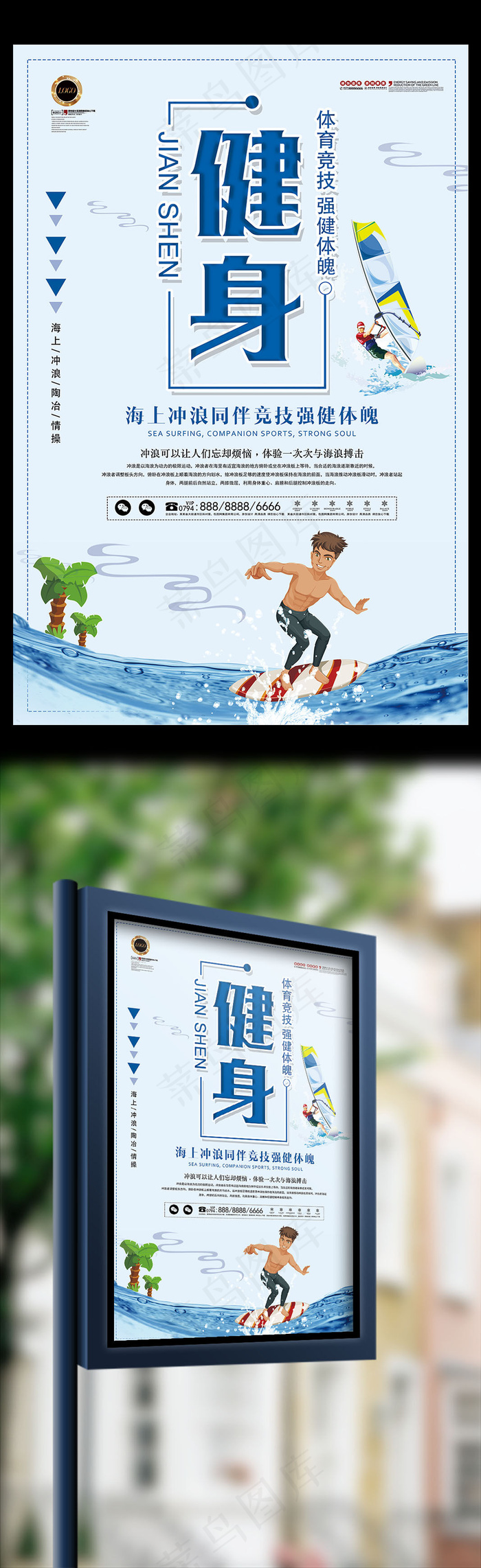 健身冲浪运动海报(7085X10630(DPI:300))psd模版下载