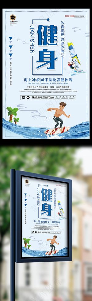 健身冲浪运动海报