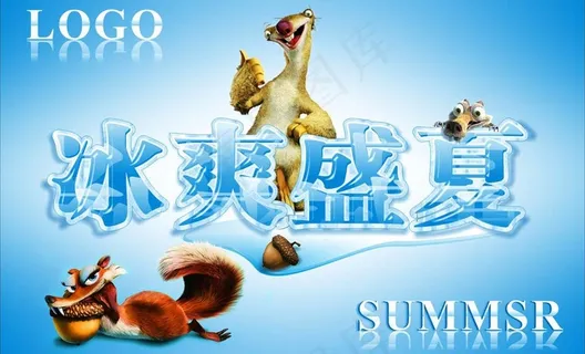 冰爽盛夏图片 冰爽盛夏图片