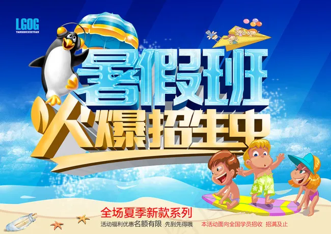 暑假班火爆招生中psd模版下载