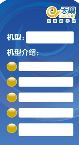 天翼手机价格牌图片