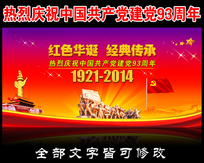 热烈庆祝中国共产党成立93周年宣传...(6803X3402(DPI:72))psd模版下载