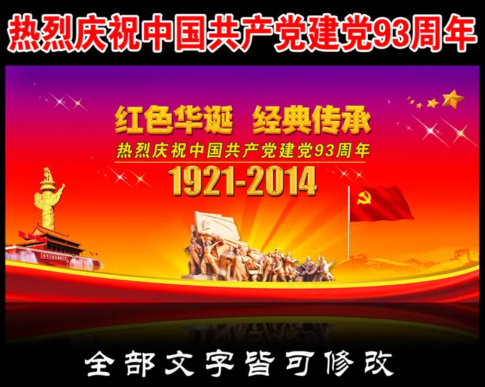 热烈庆祝中国共产党成立93周年宣传...(6803X3402(DPI:72))psd模版下载