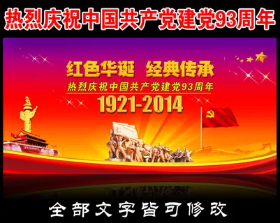 热烈庆祝中国共产党成立93周年宣传... 热烈庆祝中国共产党成立93周年宣传...