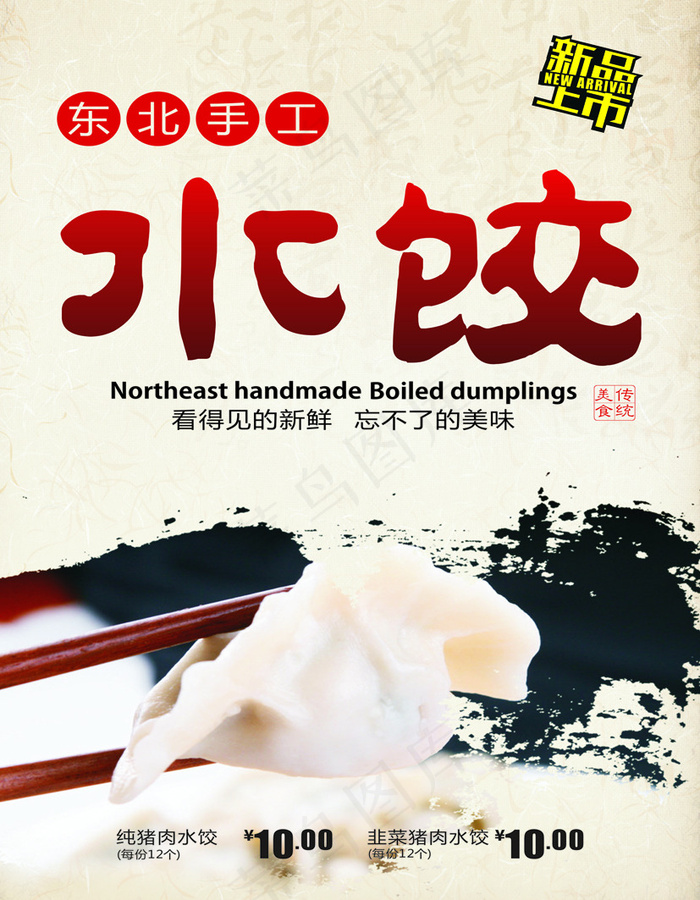 东北手工水饺 海报cdr矢量模版下载