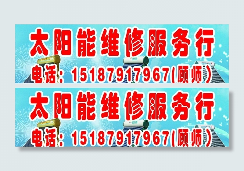 太阳能维修图片(3402X1134(DPI:72))psd模版下载