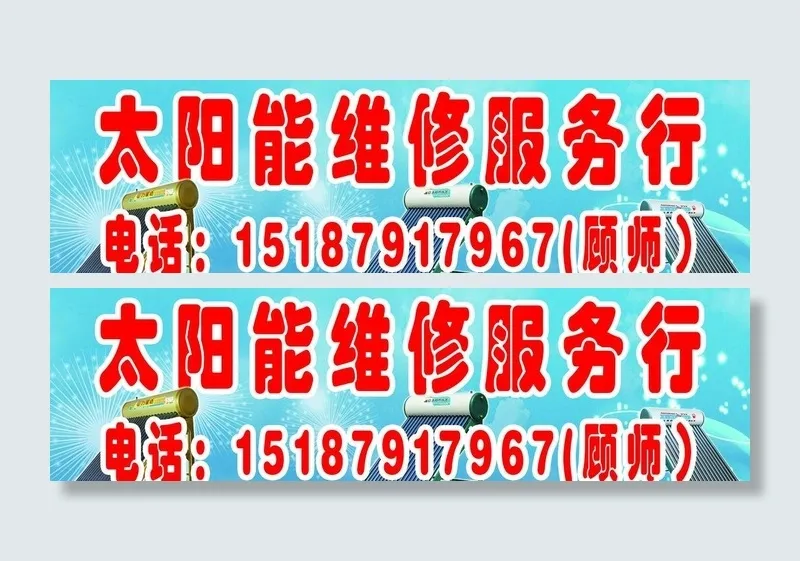 太阳能维修图片(3402X1134(DPI:72))psd模版下载